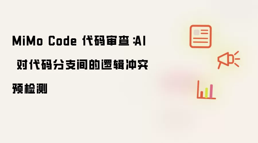 MiMo Code 代码审查:AI 对代码分支间的逻辑冲突预检测
