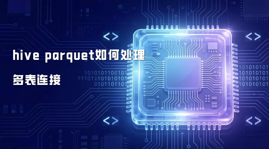 hive parquet如何处理多表连接