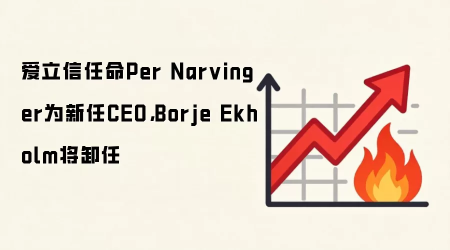 爱立信任命Per Narvinger为新任CEO,Borje Ekholm将卸任