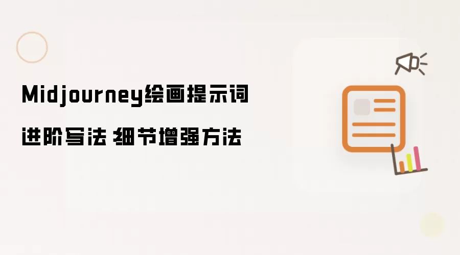 Midjourney绘画提示词进阶写法：细节增强方法