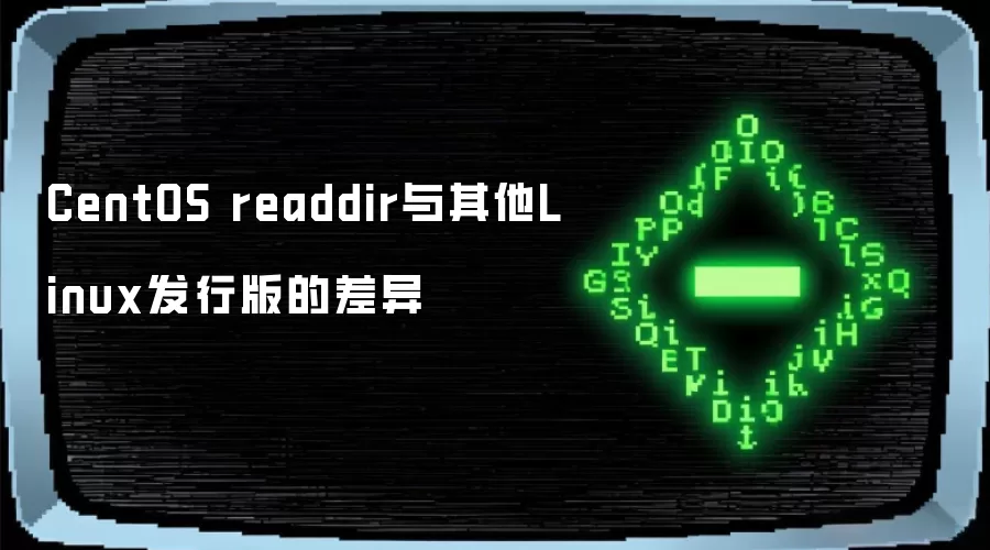 CentOS readdir与其他Linux发行版的差异