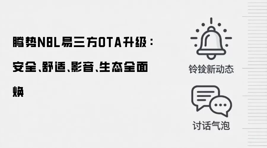 腾势N8L易三方OTA升级：安全、舒适、影音、生态全面焕