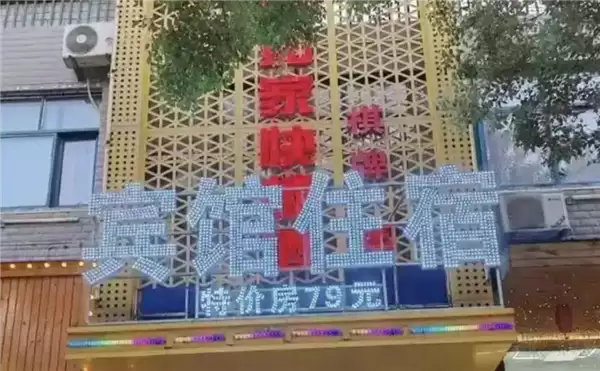乡镇宾馆撞名如家酒店被索赔10万:改名后仍遭全额索赔 一年白干