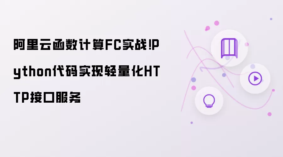 阿里云函数计算FC实战!Python代码实现轻量化HTTP接口服务