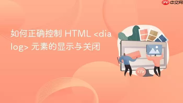 如何正确控制 HTML  元素的显示与关闭