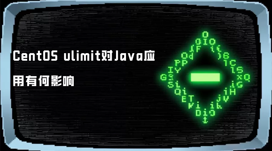 CentOS ulimit对Ja va应用有何影响