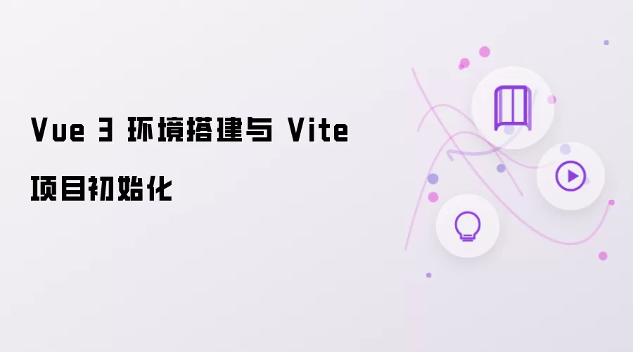 Vue 3 环境搭建与 Vite 项目初始化