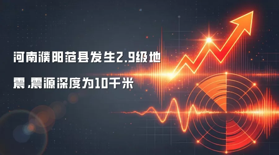 河南濮阳范县发生2.9级地震,震源深度为10千米