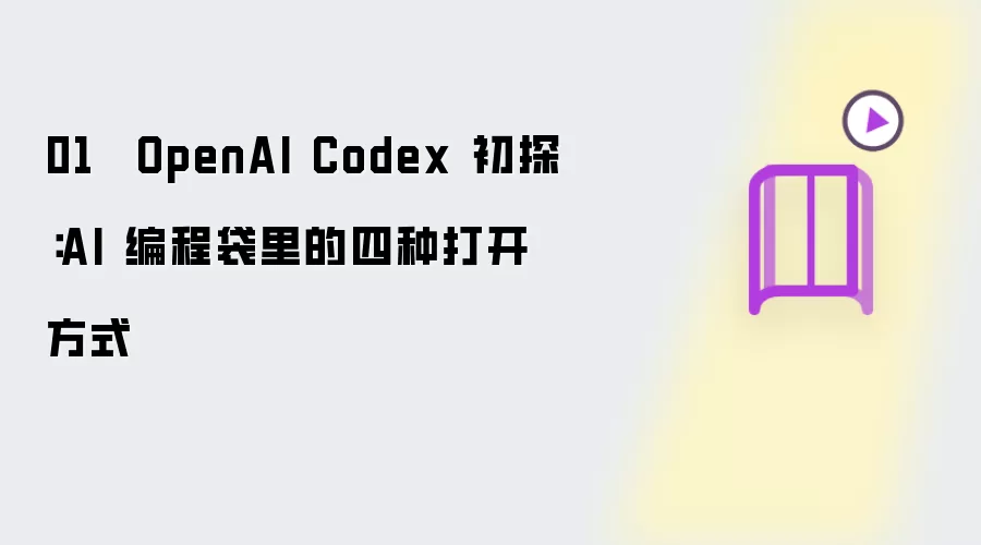 01 · OpenAI Codex 初探:AI 编程袋里的四种打开方式