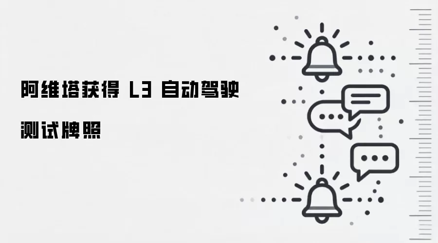 阿维塔获得 L3 自动驾驶测试牌照