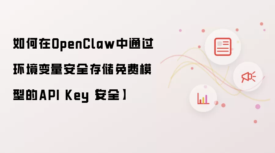 如何在OpenClaw中通过环境变量安全存储免费模型的API Key【安全】