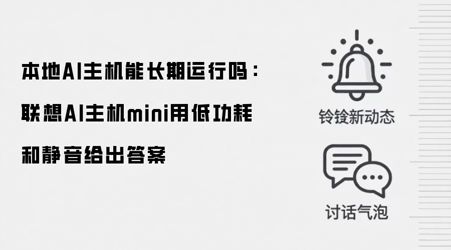 本地AI主机能长期运行吗:联想AI主机mini用低功耗和静音给出答案