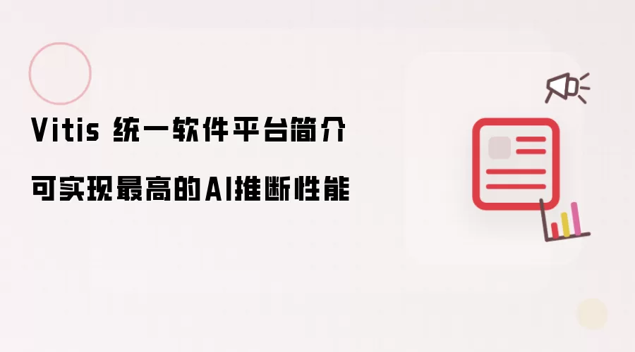 Vitis 统一软件平台简介 可实现最高的AI推断性能