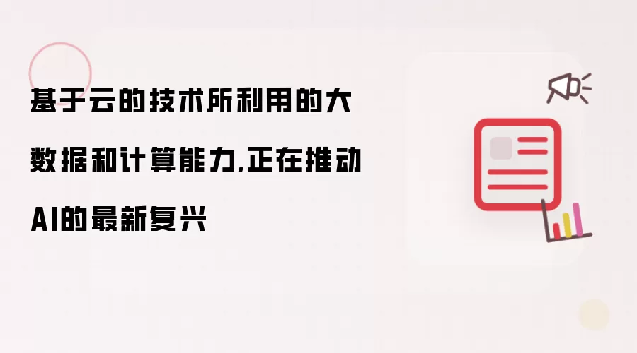 基于云的技术所利用的大数据和计算能力,正在推动AI的最新复兴