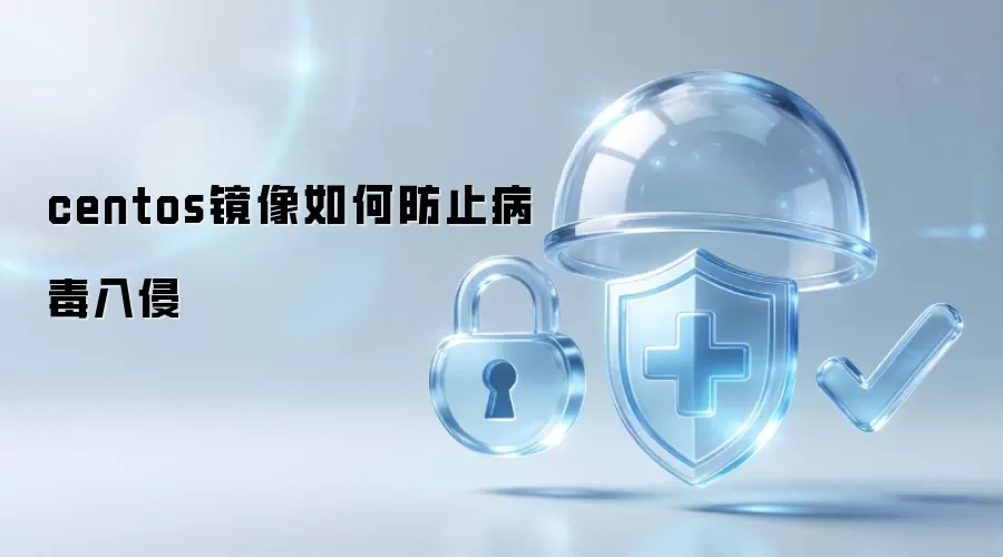 centos镜像如何防止病毒入侵