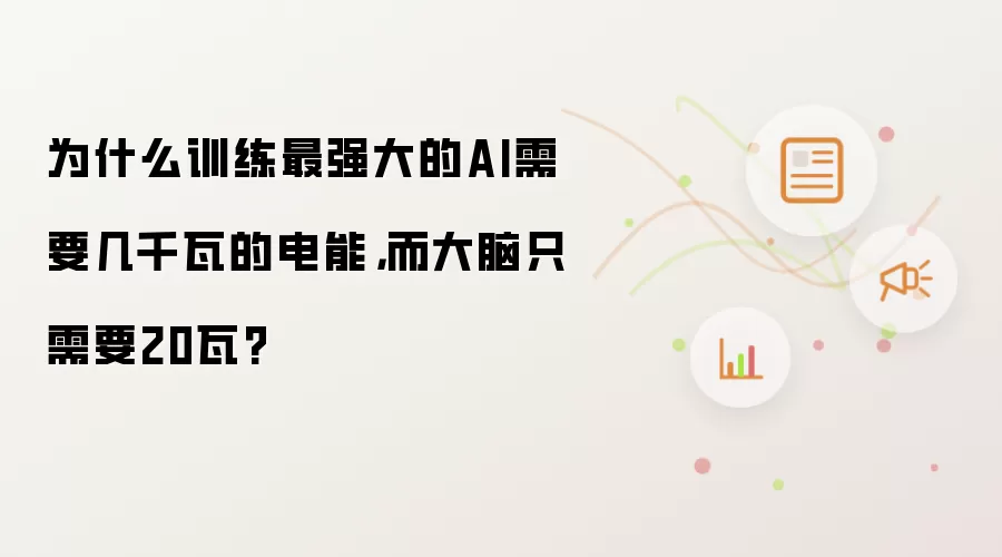 为什么训练最强大的AI需要几千瓦的电能，而大脑只需要20瓦?