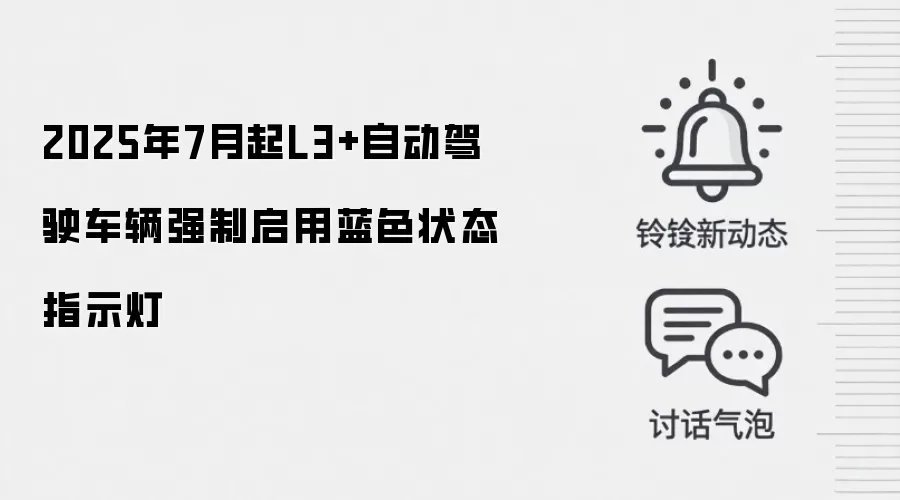 2025年7月起L3+自动驾驶车辆强制启用蓝色状态指示灯