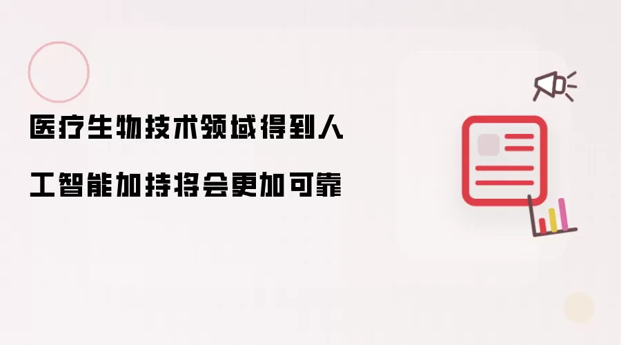 医疗生物技术领域得到人工智能加持将会更加可靠