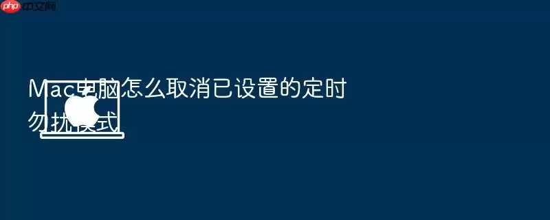 Mac电脑怎么取消已设置的定时勿扰模式