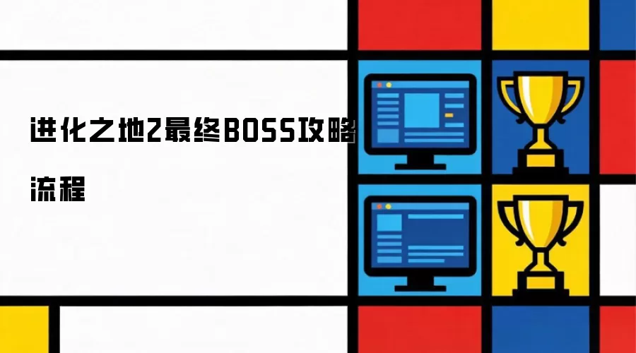 进化之地2最终BOSS攻略流程