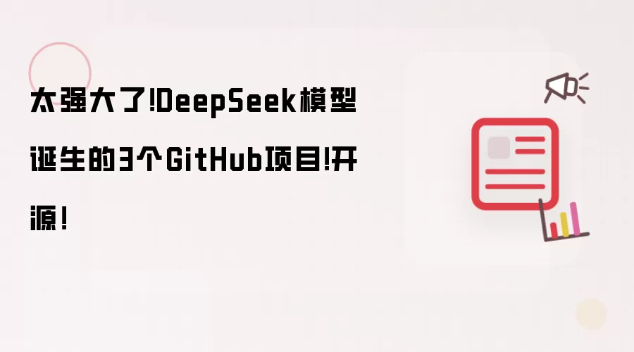 太强大了！DeepSeek模型诞生的3个GitHub项目！开源！