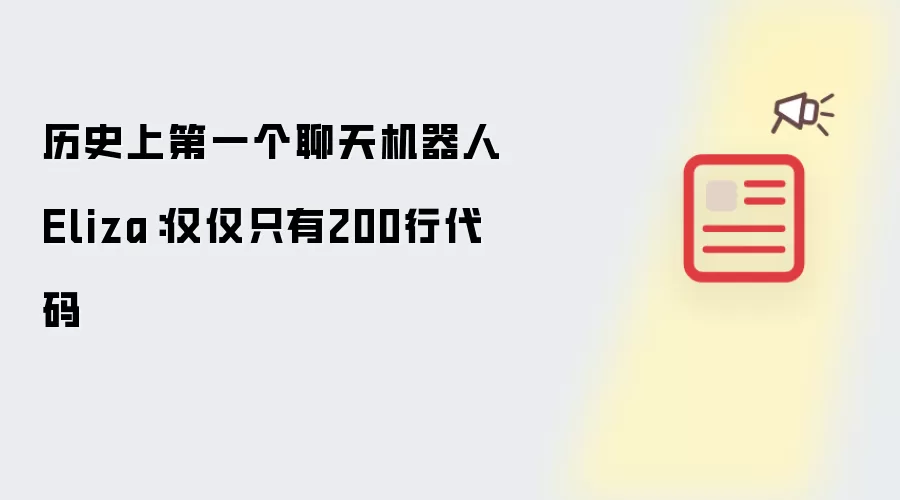 历史上第一个聊天机器人Eliza：仅仅只有200行代码