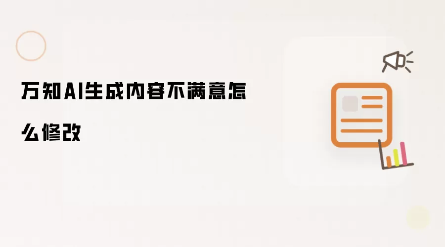 万知AI生成内容不满意怎么修改