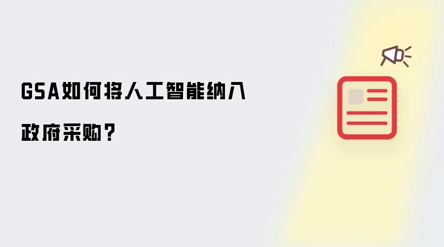 GSA如何将人工智能纳入政府采购?