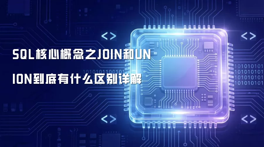 SQL核心概念之JOIN和UNION到底有什么区别详解