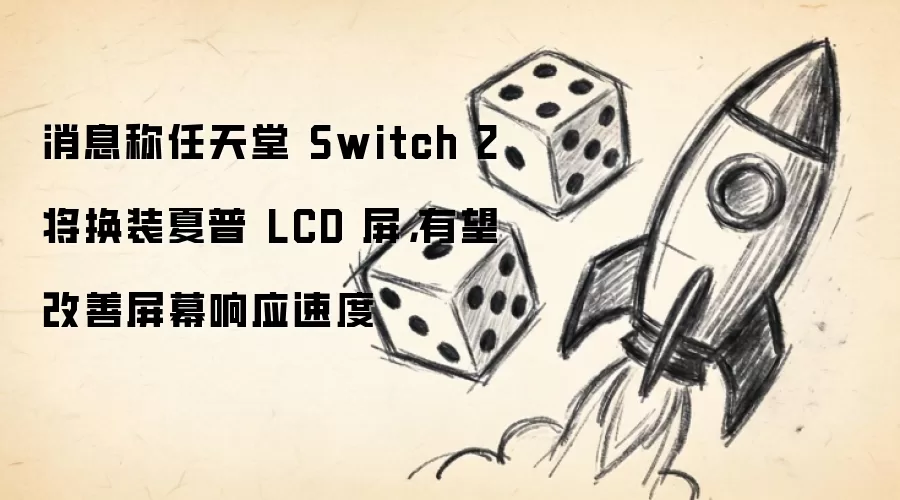 消息称任天堂 Switch 2 将换装夏普 LCD 屏,有望改善屏幕响应速度