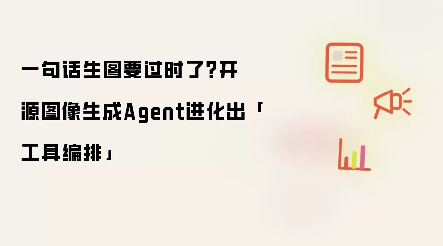 一句话生图要过时了？开源图像生成Agent进化出「工具编排」