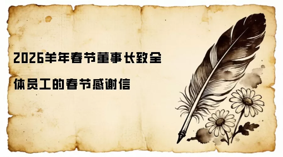 2026羊年春节董事长致全体员工的春节感谢信