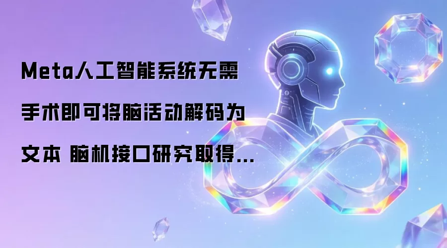 Meta人工智能系统无需手术即可将脑活动解码为文本 脑机接口研究取得突破