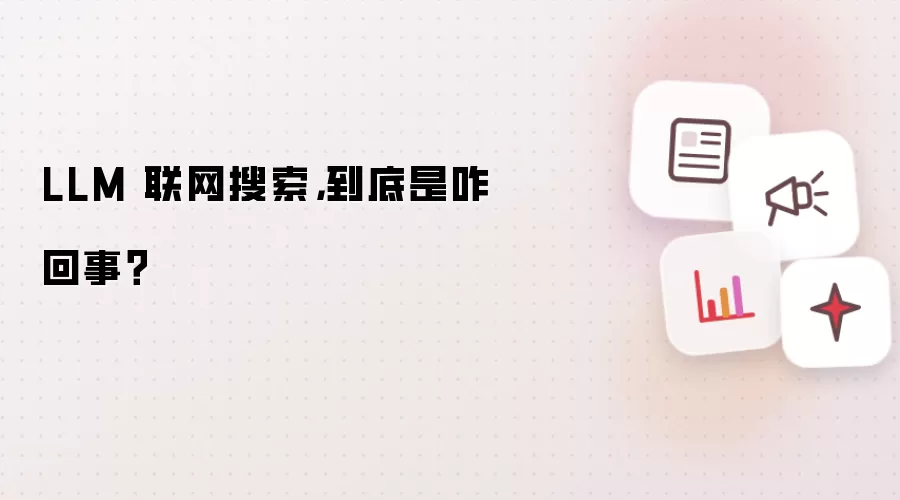 LLM 联网搜索,到底是咋回事?