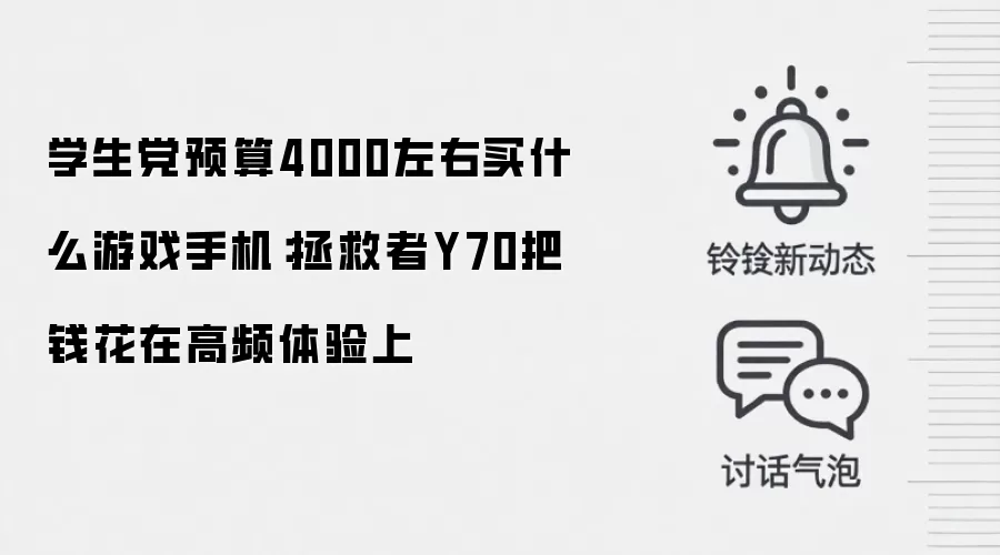 学生党预算4000左右买什么游戏手机:拯救者Y70把钱花在高频体验上