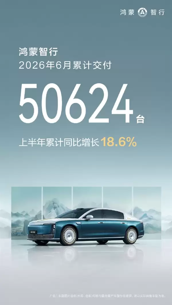 鸿蒙智行6月交付50624台!全新问界M9上市即爆:两周交付突破8000台