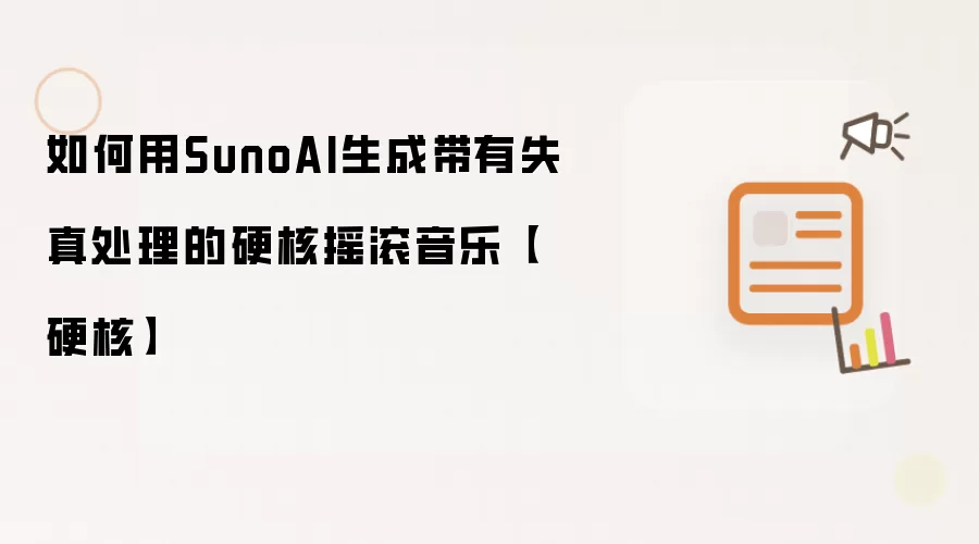 如何用SunoAI生成带有失真处理的硬核摇滚音乐【硬核】