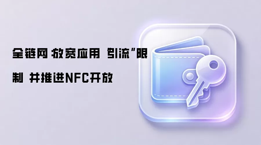 全链网:放宽应用“引流”限制 并推进NFC开放