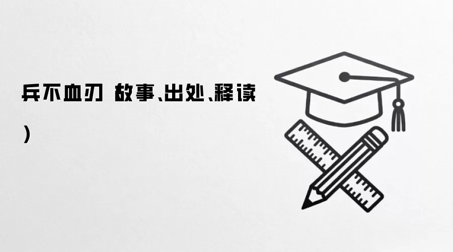 兵不血刃(故事、出处、释读)
