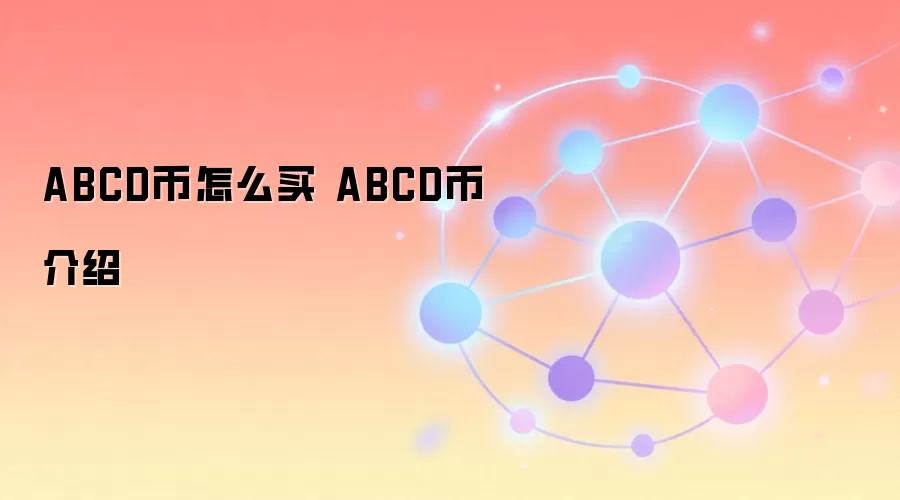 ABCD币怎么买 ABCD币介绍