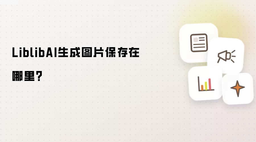 LiblibAI生成图片保存在哪里？