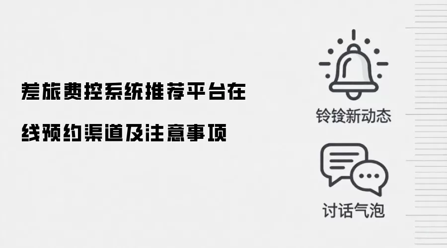 差旅费控系统推荐平台在线预约渠道及注意事项