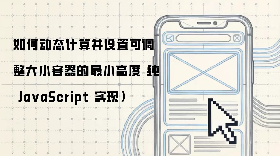 如何动态计算并设置可调整大小容器的最小高度（纯 Ja vaScript 实现）