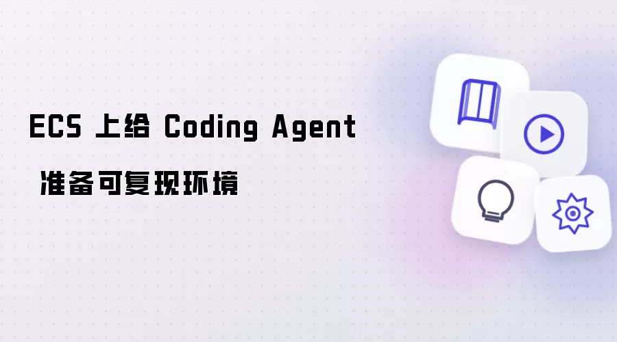 ECS 上给 Coding Agent 准备可复现环境