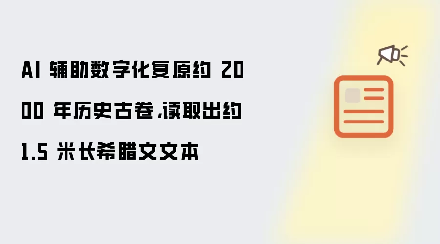 AI 辅助数字化复原约 2000 年历史古卷,读取出约 1.5 米长希腊文文本