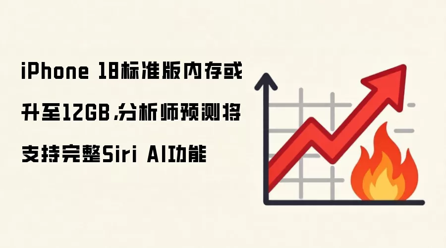 iPhone 18标准版内存或升至12GB,分析师预测将支持完整Siri AI功能