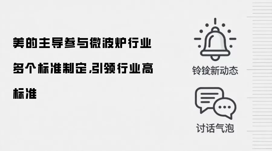 美的主导参与微波炉行业多个标准制定,引领行业高标准
