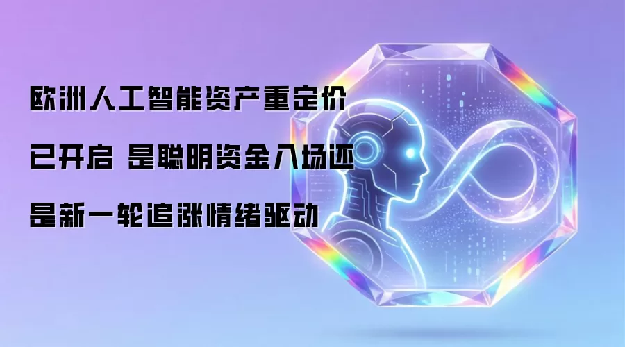 欧洲人工智能资产重定价已开启 是聪明资金入场还是新一轮追涨情绪驱动