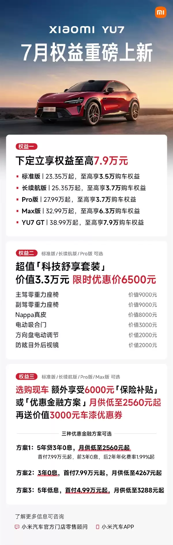 小米YU7 7月购车权益重磅上新:下定享权益至高7.9万元