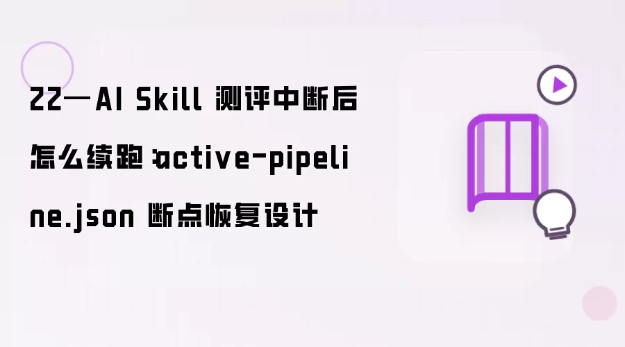 22—AI Skill 测评中断后怎么续跑:active-pipeline.json 断点恢复设计